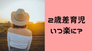2歳差育児はいつから楽に?