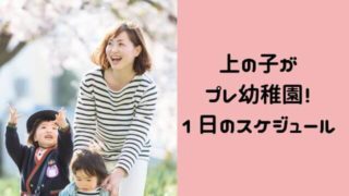 上の子のプレ幼稚園