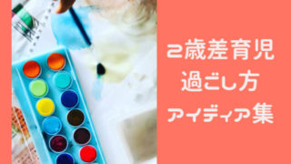 2歳差育児の過ごし方