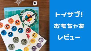 トイサブの口コミ